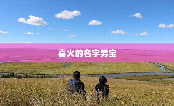 喜火的名字男宝