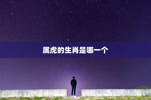 属虎的生肖是哪一个