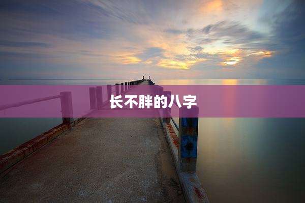 长不胖的八字