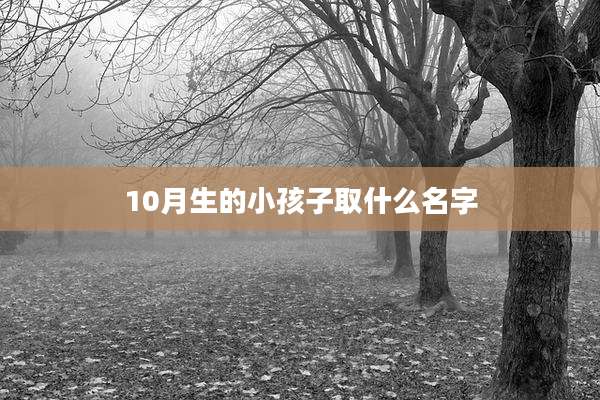 10月生的小孩子取什么名字