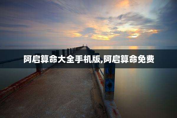 阿启算命大全手机版,阿启算命免费