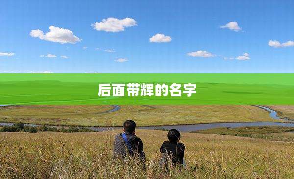 后面带辉的名字