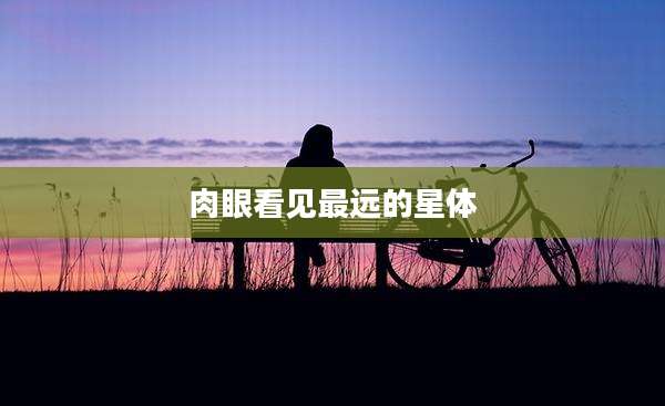 肉眼看见最远的星体