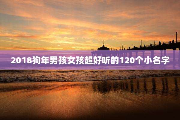 2018狗年男孩女孩超好听的120个小名字