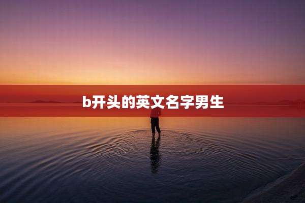 b开头的英文名字男生