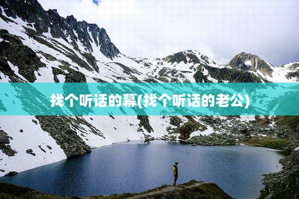 找个听话的幕(找个听话的老公)