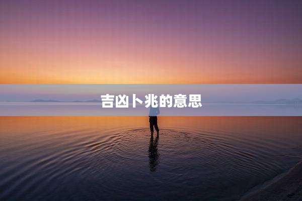 吉凶卜兆的意思