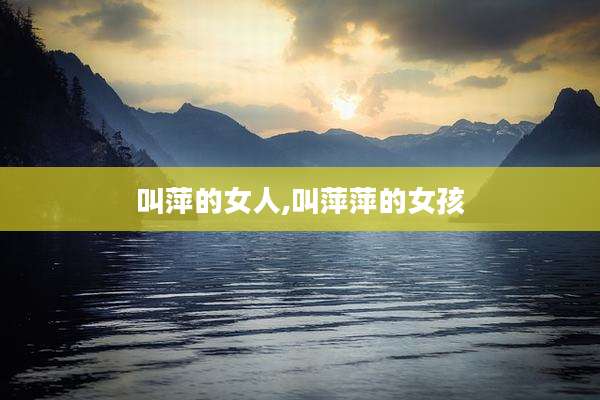 叫萍的女人,叫萍萍的女孩