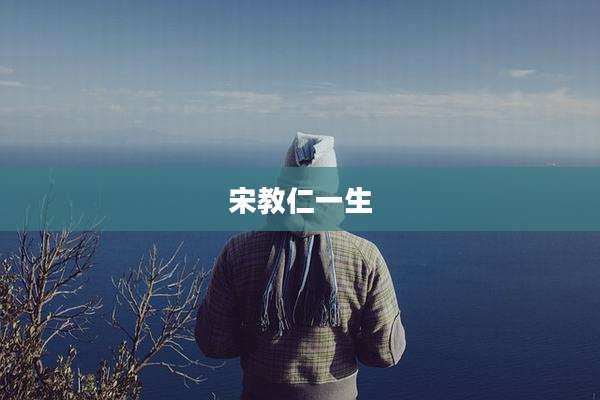 宋教仁一生