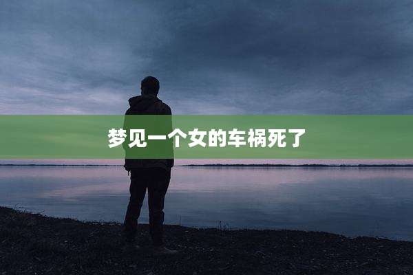 梦见一个女的车祸死了