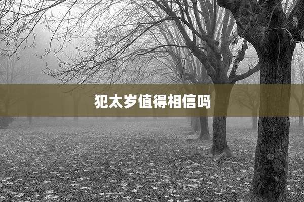 犯太岁值得相信吗