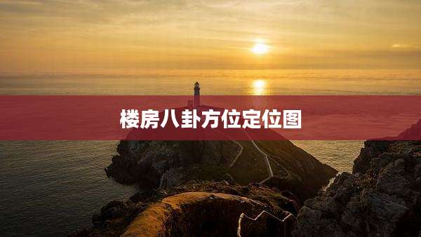 楼房八卦方位定位图