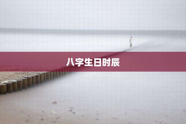 八字生日时辰
