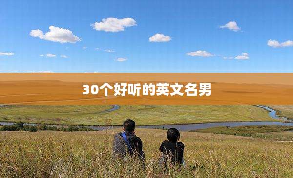 30个好听的英文名男
