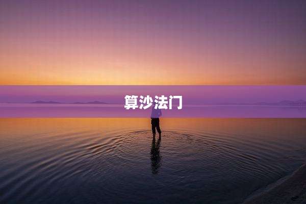 算沙法门