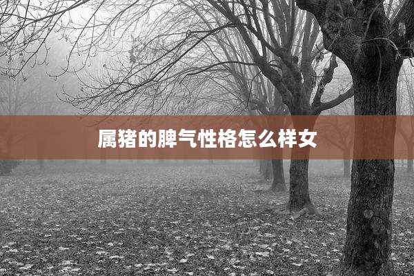 属猪的脾气性格怎么样女
