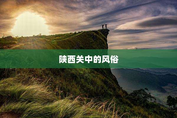 陕西关中的风俗