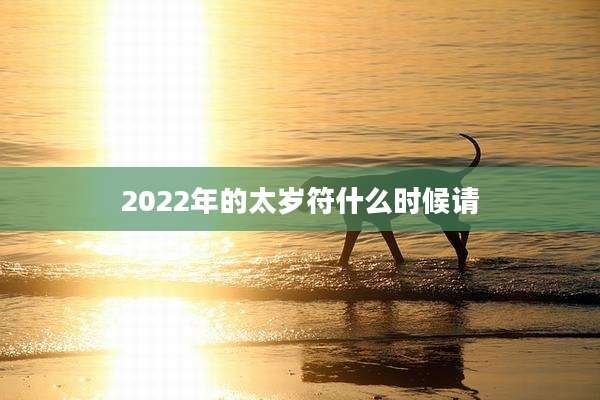 2022年的太岁符什么时候请