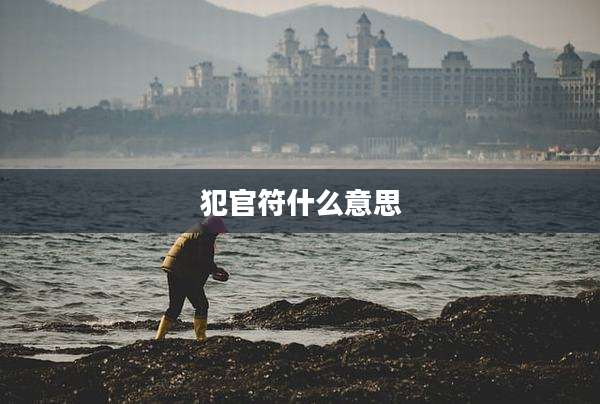 犯官符什么意思