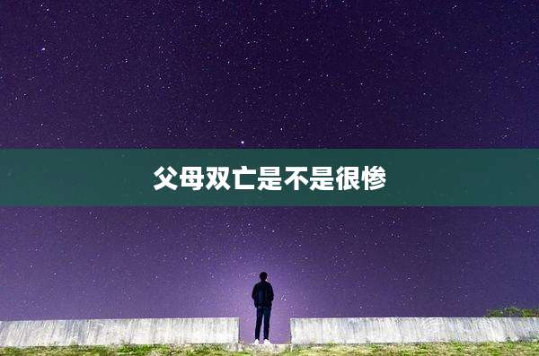 父母双亡是不是很惨