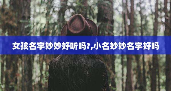 女孩名字妙妙好听吗?,小名妙妙名字好吗
