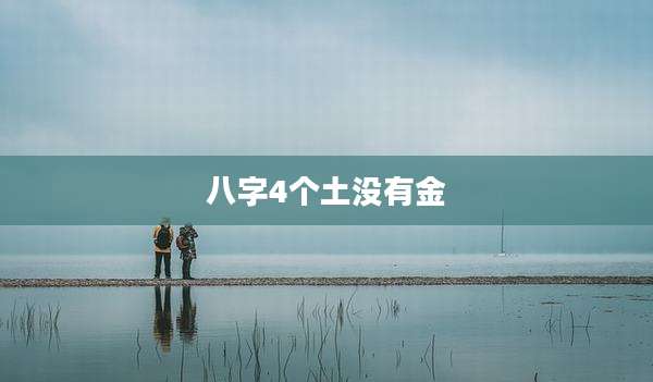 八字4个土没有金