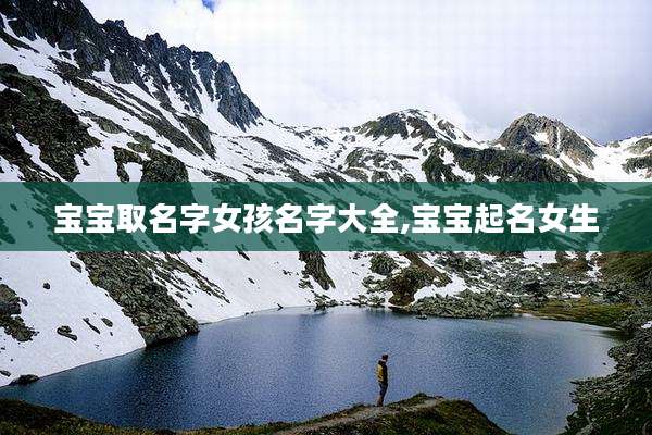宝宝取名字女孩名字大全,宝宝起名女生