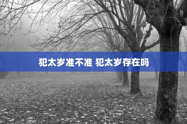 犯太岁准不准 犯太岁存在吗