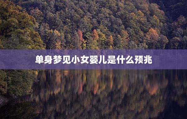 单身梦见小女婴儿是什么预兆