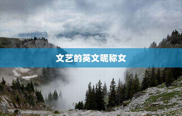 文艺的英文昵称女