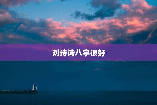 刘诗诗八字很好