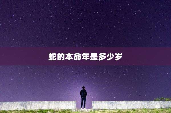 蛇的本命年是多少岁