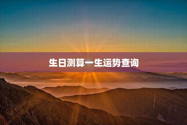 生日测算一生运势查询