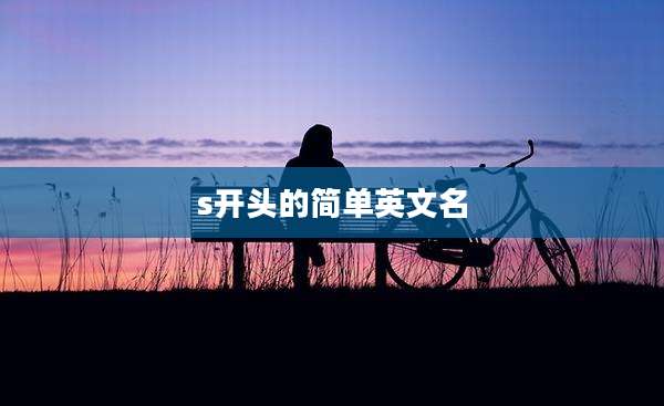 s开头的简单英文名