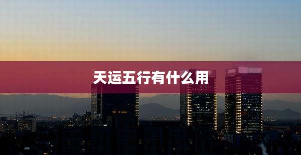 天运五行有什么用
