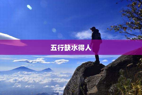 五行缺水得人