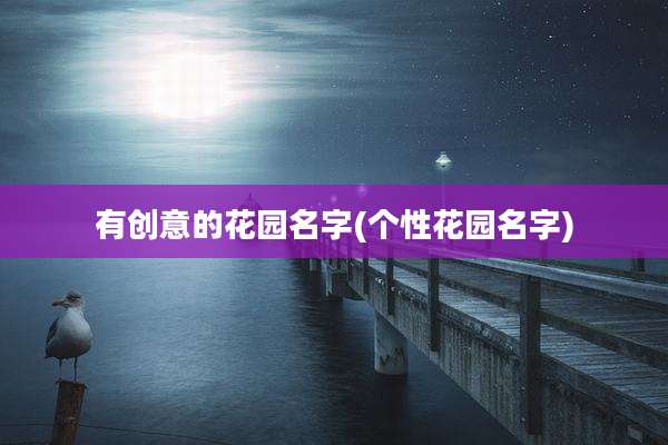 有创意的花园名字(个性花园名字)