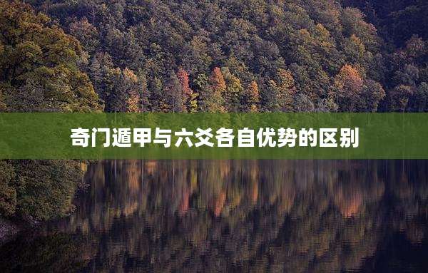 奇门遁甲与六爻各自优势的区别