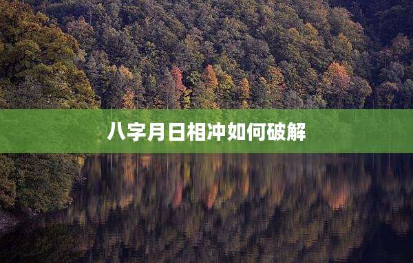 八字月日相冲如何破解