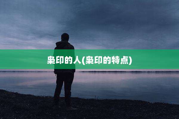 枭印的人(枭印的特点)