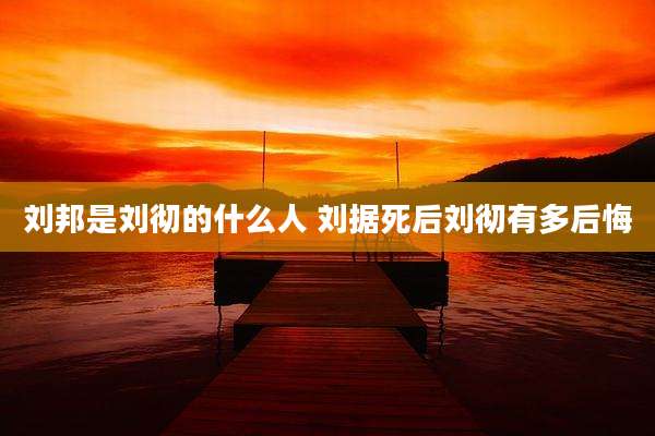 刘邦是刘彻的什么人 刘据死后刘彻有多后悔