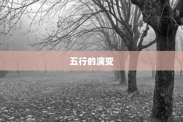 五行的演变
