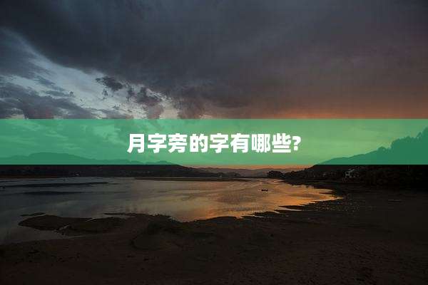 月字旁的字有哪些?