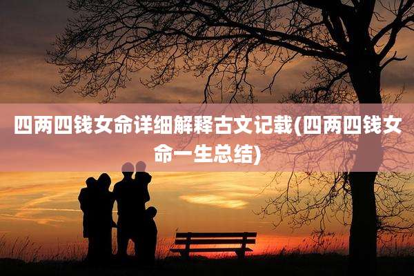 四两四钱女命详细解释古文记载(四两四钱女命一生总结)