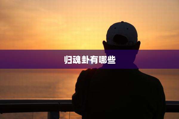 归魂卦有哪些