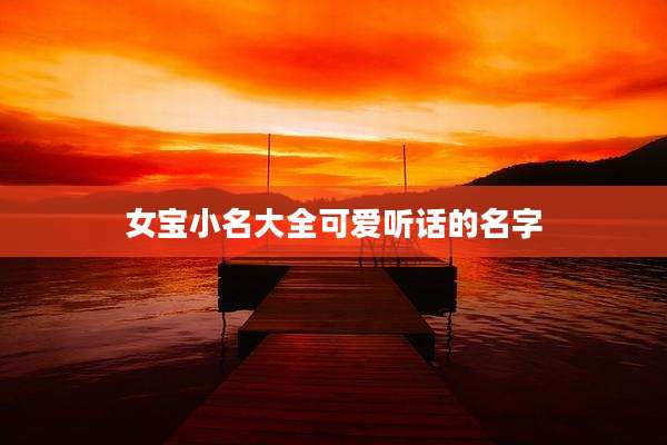 女宝小名大全可爱听话的名字