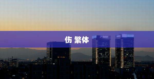 伤 繁体