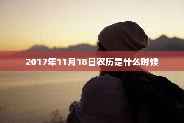 2017年11月18日农历是什么时候