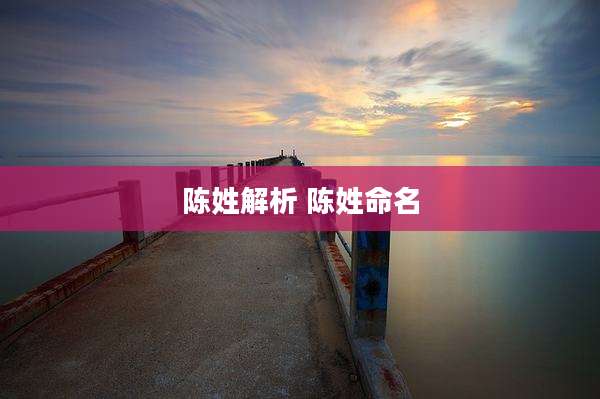 陈姓解析 陈姓命名