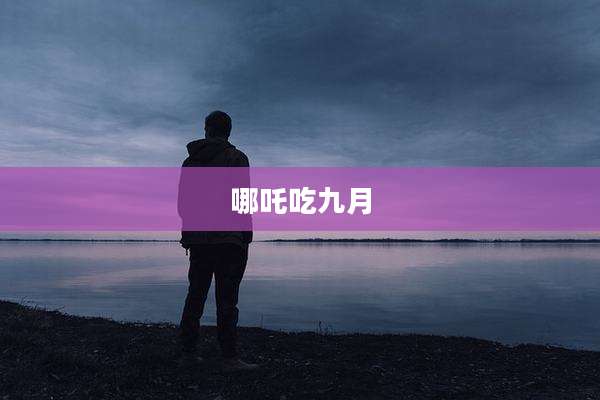 哪吒吃九月